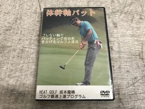 c0903-16★ゴルフ DVD 坂本龍楠 体幹軸パット HEAT GOLF ゴルフ最速上達プログラム DVD2枚組