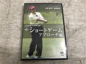 c0903-17★ゴルフ DVD 森田安寛 （モンゴ）ザ・ショートゲームアプローチ編 DVD4枚組