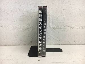 n0904-09★DVD ゴルフ 体幹軸スイングプログラム /体幹軸バンカー 坂本龍楠 まとめて2点