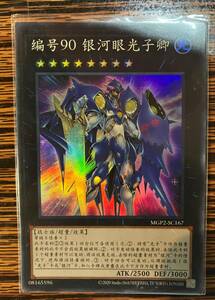 遊戯王 Ｎｏ.９０ 銀河眼の光子卿 スーバー MGP2 アジア 亜 中古良品 在庫2