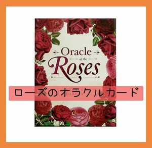 【新品未使用】美麗ローズオラクルカード　薔薇の美しいボタニカルカード