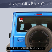 アイラブMTステッカー　I LOVE MT ステッカー　マニュアル車　ミッション車　６速シフトノブ仕様　（R左上）_画像4