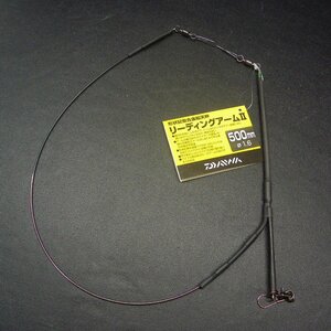 Daiwa リーディングアーム 2 500mm×1.6mm ※在庫品 (7p0302)※クリックポスト