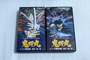 送料無料/セル版/付属品あり/VHS/鬼切丸/第一章、第二章/2本セット/非レンタル品/ビデオテープ/動作確認済み