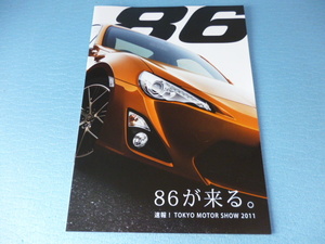 【カタログのみ】トヨタ　８６ パンフレット　東京モーターショー2011-11