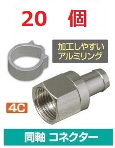 ◆即決 かしめ易いアルミリング ４Ｃ Ｆ型コネクタ ２０個