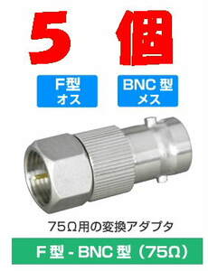 ◆即決 F型プラグ - BNCジャック 変換アダプタ　75Ω ５個