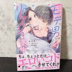 営業部のモテ男は孤高なリケジョに夢中です