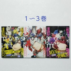怪物体質～monster-ism～ 1,2,3巻/狂zip/KADOKAWA エンターブレイン