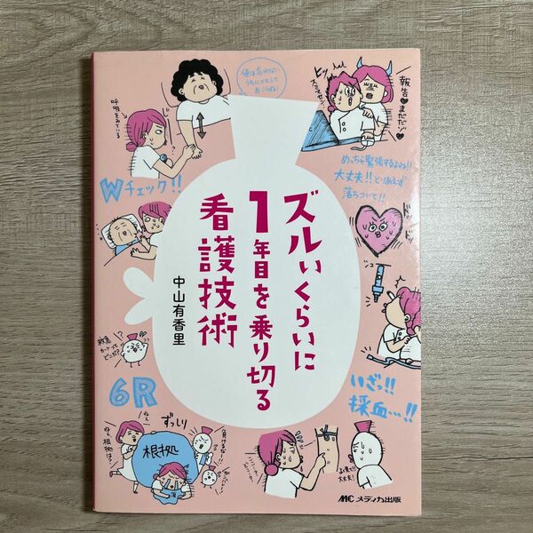 【値下げ】ズルいくらいに１年目を乗り切る看護技術 中山有香里／著