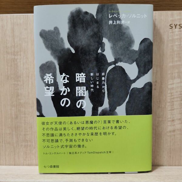 暗闇のなかの希望 : 非暴力からはじまる新しい時代