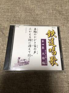 鉄道唱歌　第四集　北陸編　CD