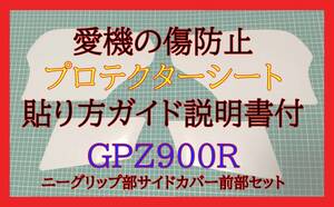 GPZ900R　タンクプロテクター　サイドカバープロテクター ②