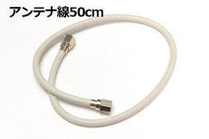 【端子付きアンテナケーブル50cm】∬送料120円～∬ テレビ同軸ケーブル0.5m 抜けない端子 衛星放送/地デジ　短いので分波・分配器などに