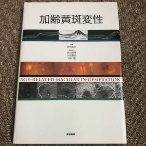 加齢黄斑変性 吉村長久／執筆