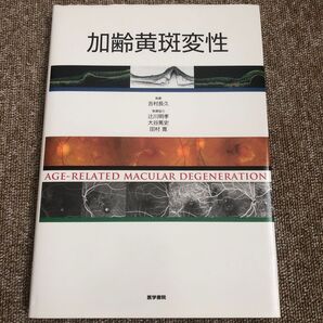 加齢黄斑変性 吉村長久/執筆