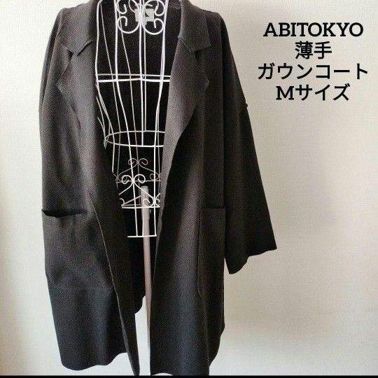 【送料無料】ABITOKYO ブラック 薄手 ガウン コート 大きめ Mサイズ