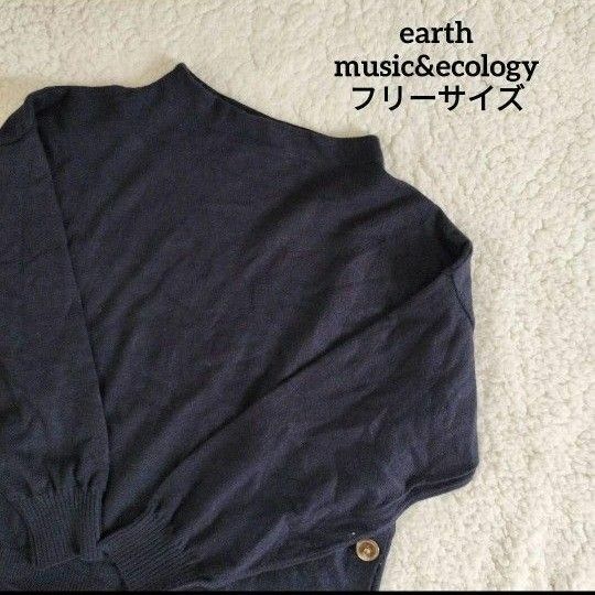 【送料無料】earth music&ecology ネイビー ニット