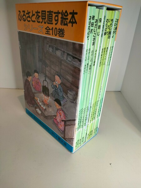 ふるさとを見直す絵本 シリーズ全10巻セット 農文協