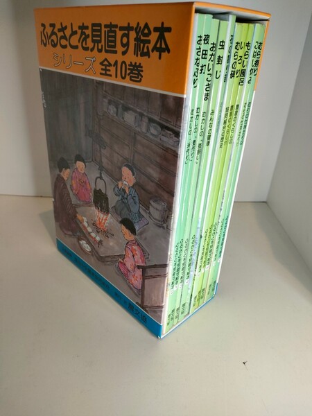 ふるさとを見直す絵本 シリーズ全10巻セット 農文協