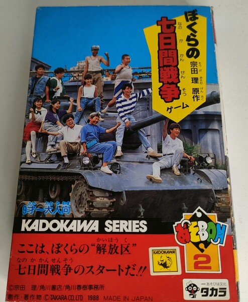 あそBON タカラ ぼくらの七日間戦争 ボードゲーム