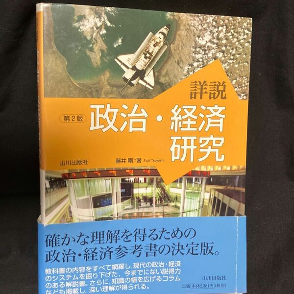 詳説政治・経済研究 （第２版） 藤井剛／著