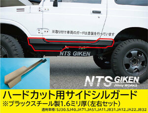 【ブラックスチール製】ジムニー・ハードカット用サイドシルガードType.1 適用車種：SJ30(3型以降)JA71JA11JA22 クロカン NTS技研