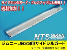 【送料無料】ステンレス製ジムニーJB23用サイドシルガード【鏡面材】 サイドステップガード　サイドガード jimny NTS技研_画像4