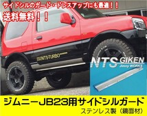 【送料無料】ステンレス製ジムニーJB23用サイドシルガード【鏡面材】 サイドステップガード　サイドガード jimny NTS技研_画像1