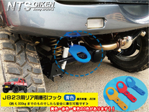 【6ミリ厚】ジムニーJB23用リア牽引フック【青色】jb23 カスタム けんいんフック けん引フック jimny NTS技研 JB23W_画像2