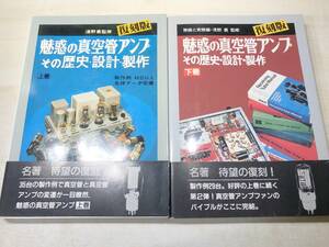 復刻版　魅惑の真空アンプ　上下巻　その歴史・設計・制作　送料520円　【a-4731】