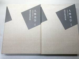 人体美学　美術解剖学を基礎として　西田正秋著作集　上下巻　1998年1版3刷　1993年1版1刷　【a-4764】