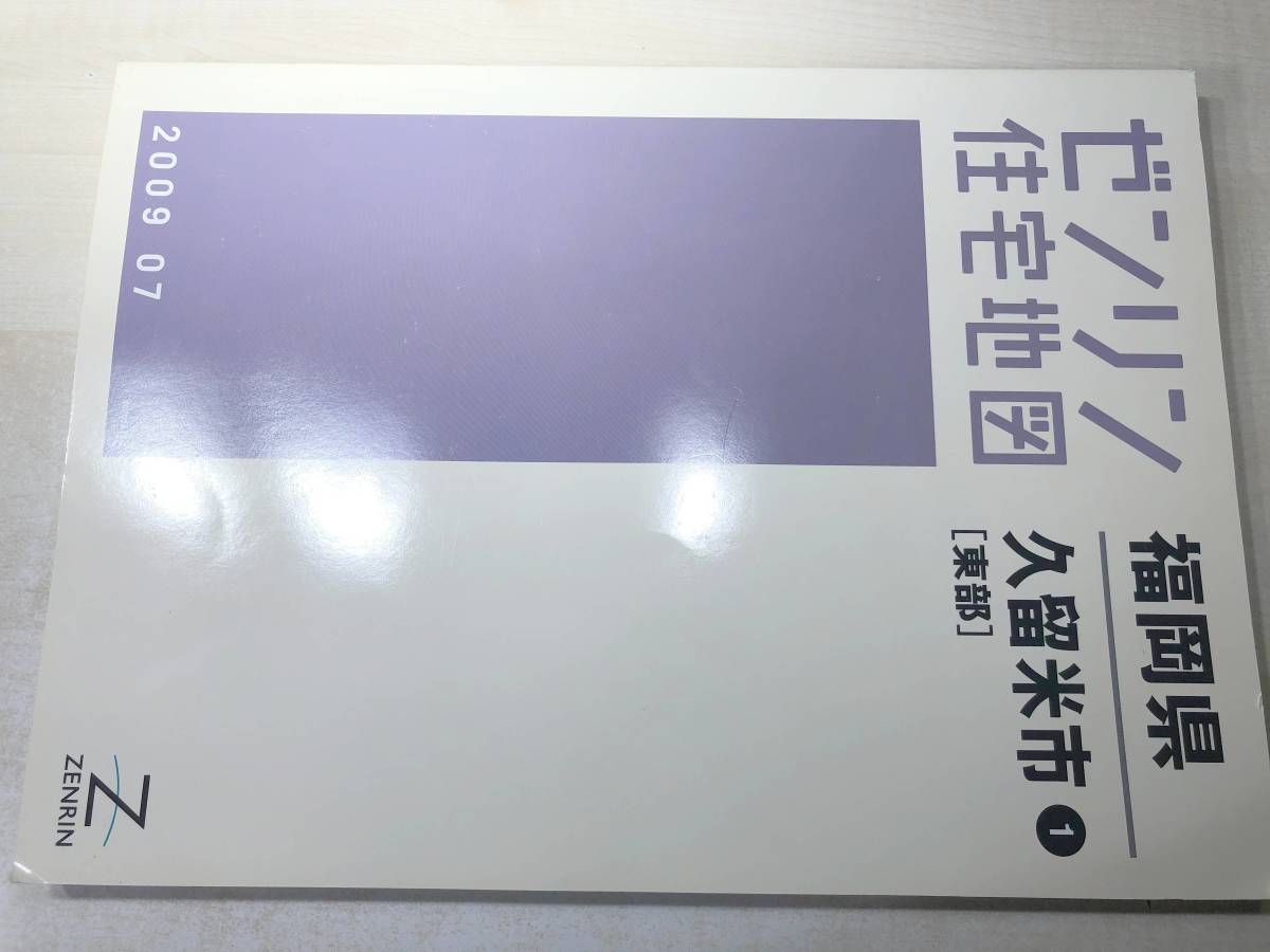 2023年最新】Yahoo!オークション -ゼンリン住宅地図 (久留米市)の中古