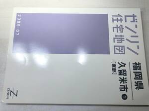 ※一部チェックマークあり　ゼンリン住宅地図　福岡県　久留米市1　東部　2009年7月　【zn-080】