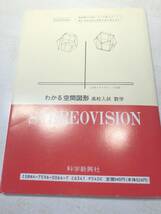 わかる空間図形　高校入試　数学　山下正昭著　専用メガネ付属　1990年初版11刷　送料300円　【a-4664】_画像2