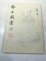 芥子園画譜　第4集　人物　上海書店出版　1993年4時印刷　送料300円　【a-4660】_画像1