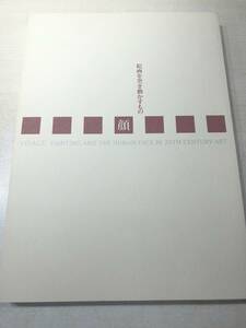 顔　絵画を突き動かすもの　東京国立近代美術館　2000年発行　送料300円　【a-4668】