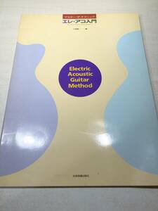 マスター・ザ・テクニック　エレ・アコ入門　大塚康一編　送料300円　【a-4711】