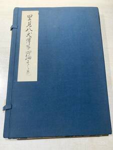 復刻日本古典文学館　南總里見八犬伝　第4集巻之1　昭和46年発行　送料300円　【a-4741】