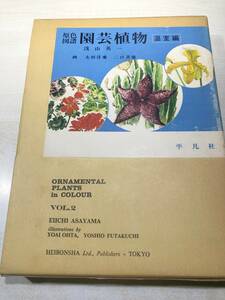 原色図譜　園芸植物　温室編　浅山英一著　平凡社　1977年初版1刷　送料520円　【a-4743】