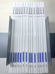 まとめ売り　社会学評論　275～292　14冊　送料520円　【a-4776】