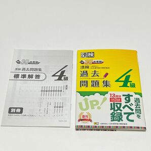 漢字検定 4級 過去問題集 平成30年度版 日本漢字能力検定協会