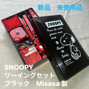 未使用スヌーピーソーイングセット　ブラック　Misasa inc製　