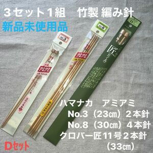 新品未使用ハマナカアミアミ2本針No.3（23㎝）4本針No.8（30㌢）クロバー匠11号（33㎝）Dｾｯﾄ3種1組　竹製 編み針