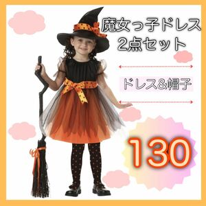 ハロウィン キッズ衣装 魔女っ子 ドレス 仮装 子ども コスプレ 130 帽子付き 魔法使い 2点セット コスチューム 子ども 