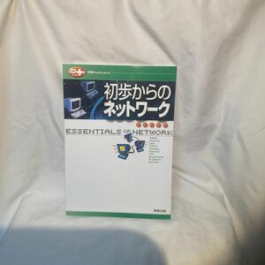 初歩からのネットワーク／情報通信コンピュータ
