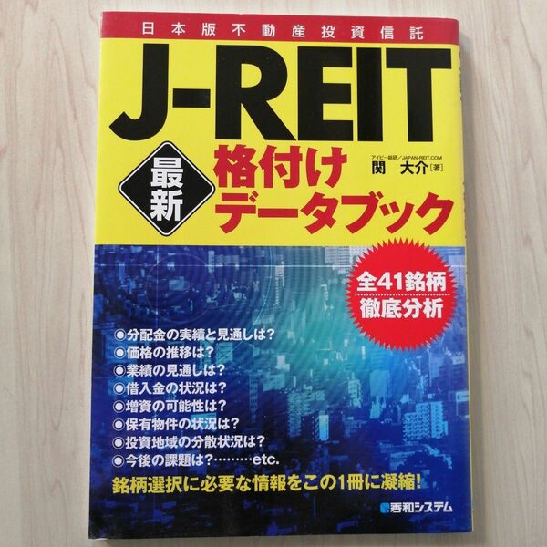 Ｊ‐ＲＥＩＴ最新格付けデータブック／関大介 【著】