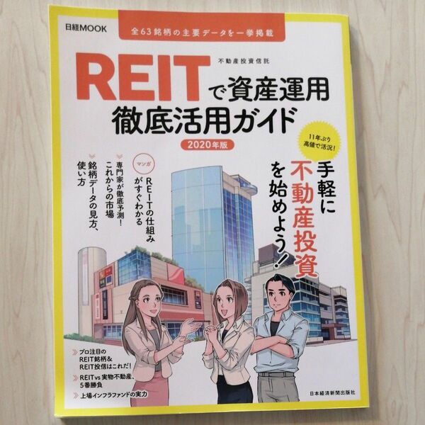 ＲＥＩＴで資産運用徹底活用ガイド　２０２０年版 （日経ＭＯＯＫ） 日本経済新聞出版社／編