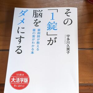 その「１錠」が脳をダメにする　薬剤師が教える薬の害がわかる本　大活字版 （ＳＢ新書　大活字版） 宇多川久美子／著