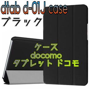 dtab Compact d-01J caseケースdocomoタブレットドコモ